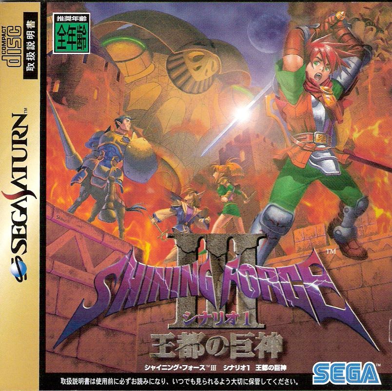 シャイニング・フォースIII シナリオ1 日本版パッケージ