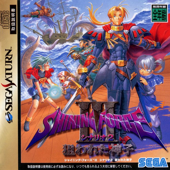 シャイニング・フォースIII シナリオ2 日本版パッケージ