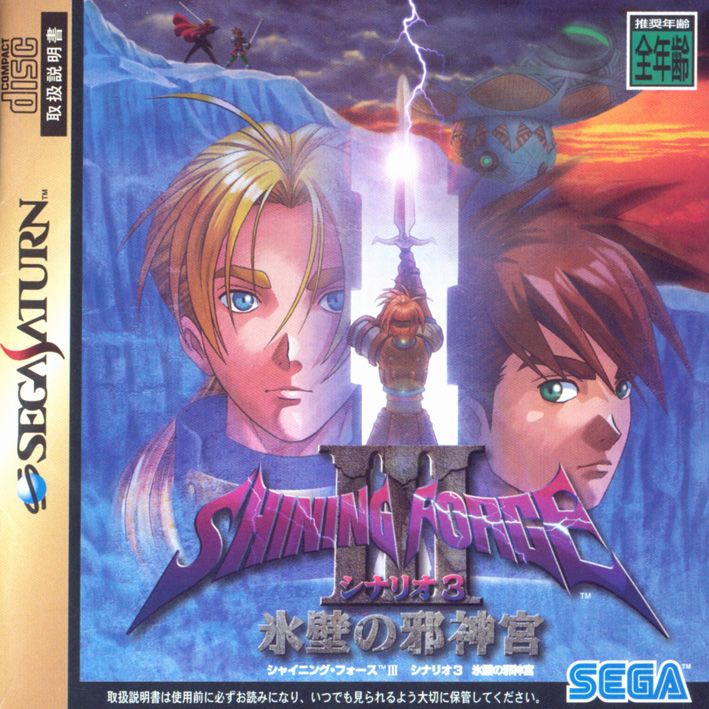 シャイニング・フォースIII シナリオ3 日本版パッケージ
